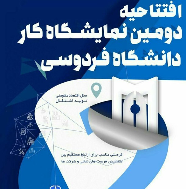 برپایی نمایشگاه کار در دانشگاه فردوسی