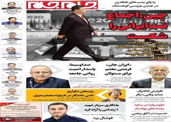 گزیده روزنامه های 12 شهریور 1405