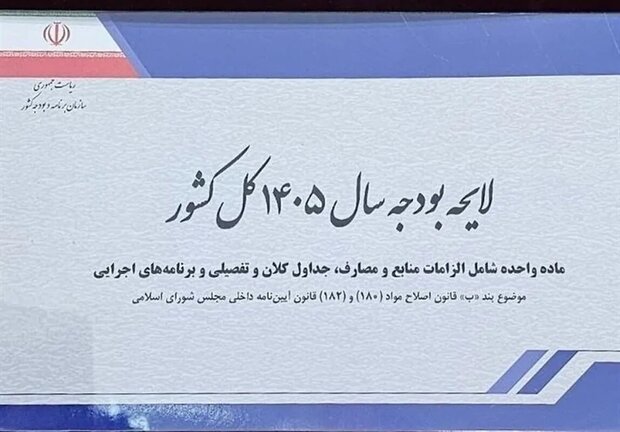 شورای نگهبان: لایحه بودجه به صورت رسمی دریافت شد