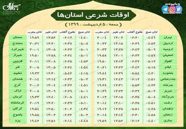 اوقات شرعی تمام مراکز استان ها/ جمعه 5 اردیبهشت 99