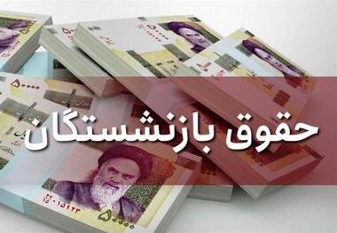 جدول زمان بندی واریز مابه‌التفاوت‌ حقوق فروردین و اردیبهشت بازنشستگان و مستمری‌بگیران تامین‌اجتماعی
