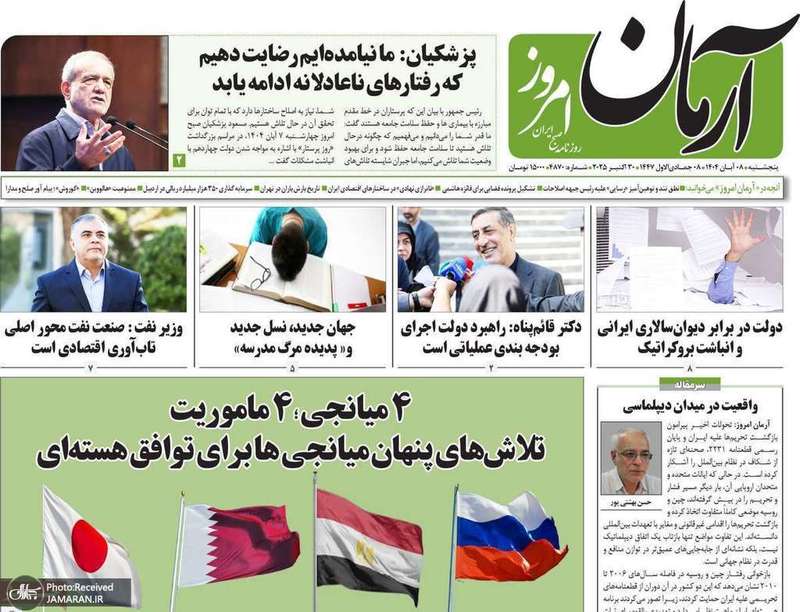 گزیده روزنامه های 8 آبان 1404