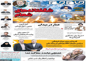 گزیده روزنامه های 17 شهریور 1405