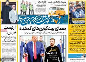 گزیده روزنامه های 4 اسفند 1403