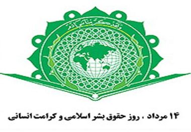 اعلامیه حقوق بشر اسلامی کشورهای مسلمان را از انفعال خارج کرد