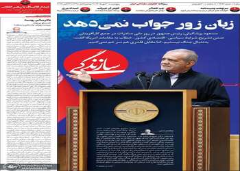 گزیده روزنامه های 30 مهر 1405 