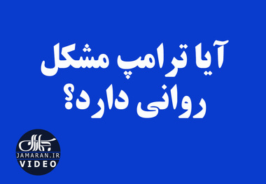 آیا ترامپ مشکل روانی دارد؟