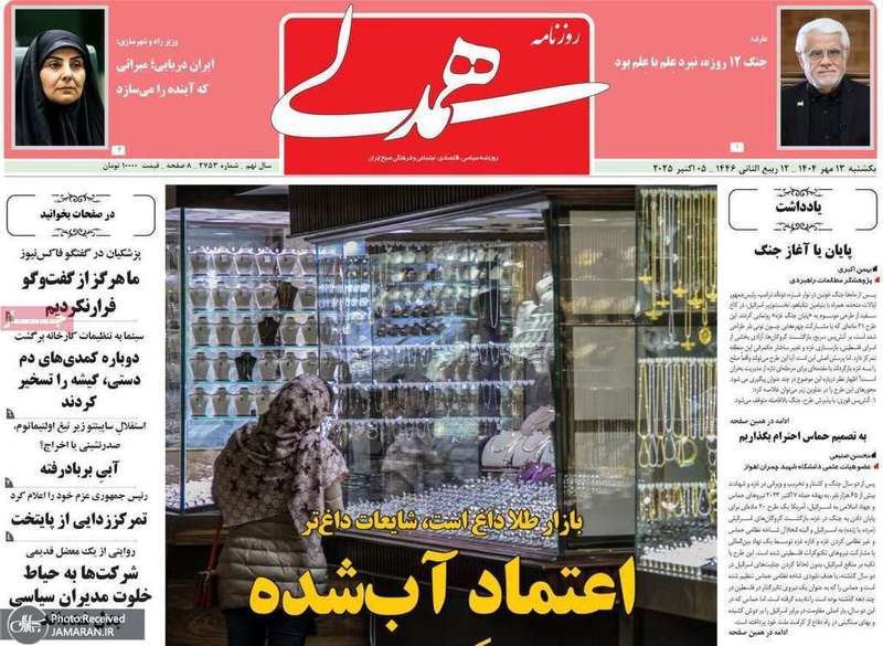 گزیده روزنامه های 13 مهر 1404