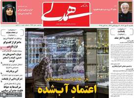 گزیده روزنامه های 13 مهر 1404