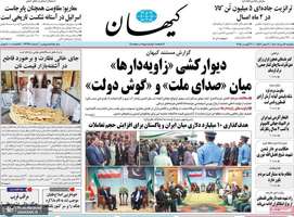 گزیده روزنامه های 12 مرداد 1404