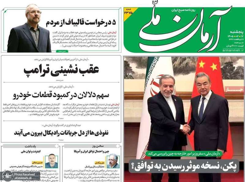 گزيده روزنامه های 17 اردیبهشت 1405