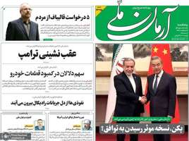 گزيده روزنامه های 17 اردیبهشت 1405