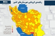 اسامی استان ها و شهرستان های در وضعیت قرمز و نارنجی / دوشنبه 3 خرداد 1400