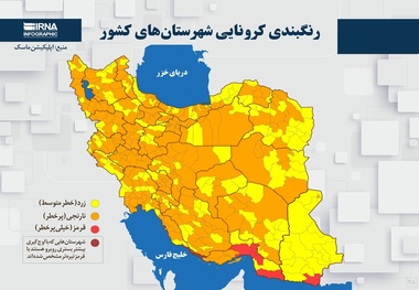 اسامی استان ها و شهرستان های در وضعیت قرمز و نارنجی / شنبه 8 خرداد 1400