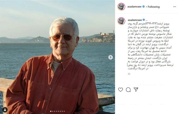 پرویز ارشد بر اثر کرونا دار فانی را وداع گفت