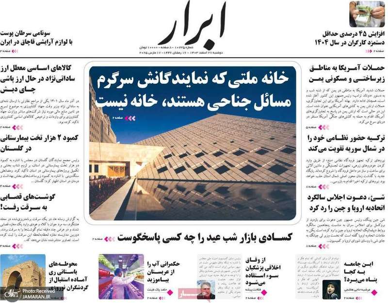 گزیده روزنامه های 27 اسفند 1403