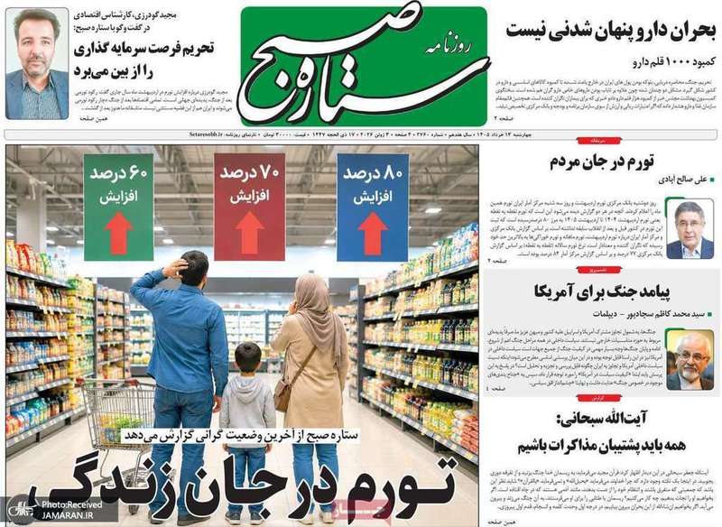 گزیده روزنامه های 13 خرداد 1405