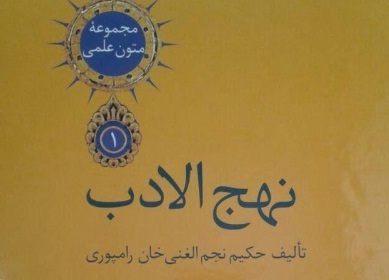 کتاب نهج الادب توسط محقق اصفهانی تصحیح و منتشر شد