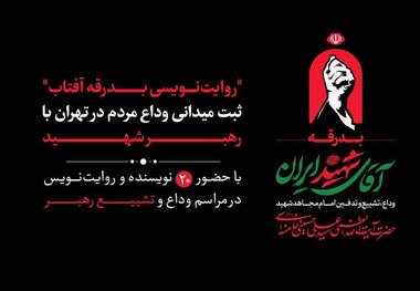 ۲۰ نویسنده مراسم تشییع رهبر شهید را ثبت می‌کنند