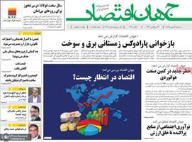 گزیده روزنامه های 14 مهر 1405