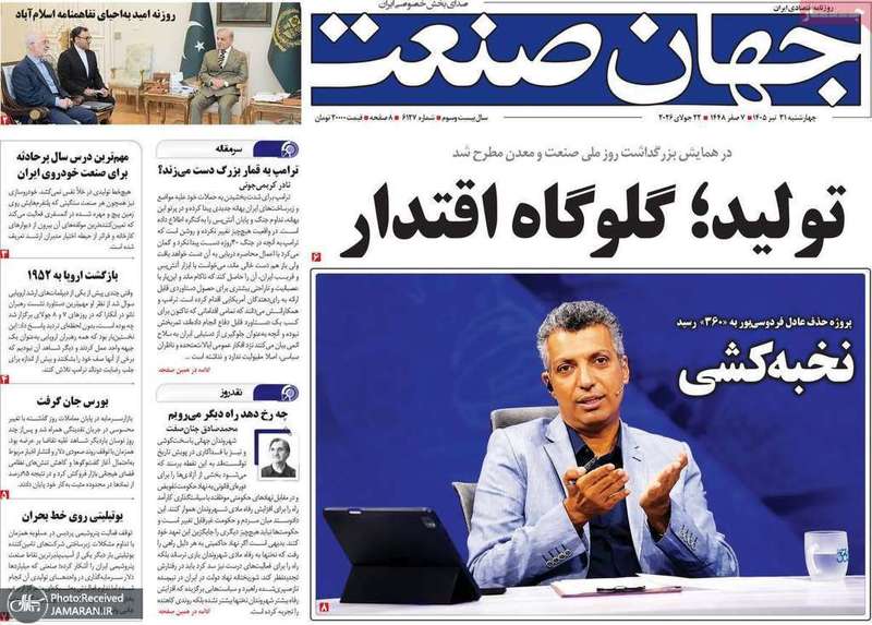 گزیده روزنامه های 31 تیر 1405