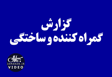 گزارش گمراه کننده و ساختگی 