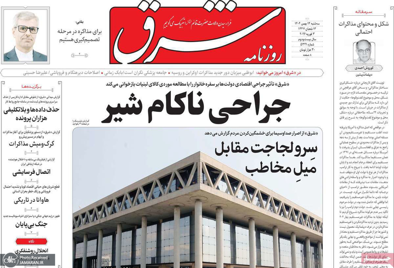 گزیده روزنامه های 14 بهمن 1404