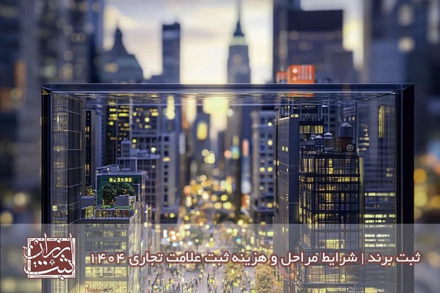 ثبت برند، علامت تجاری یا لوگو؛ چه تفاوت‌هایی دارند و چگونه ثبت می‌شوند؟