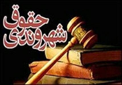 منشور حقوق شهروندی متضمن توسعه و امنیت جامعه است