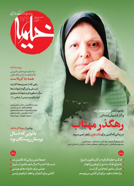 ناگفته هایی از زندگی طاهره صفارزاده در شماره جدید مجله خیمه 