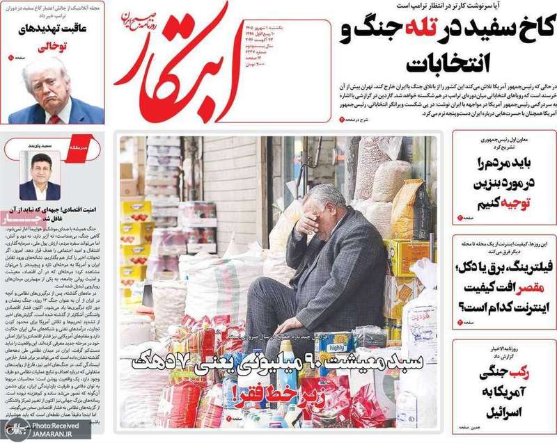 گزیده روزنامه های 1 شهریور 1405