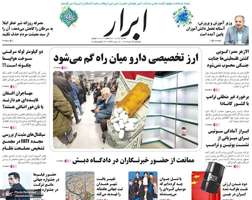 گزیده روزنامه های 24 دی 1403