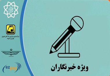 کارت بلیت‌های خبرنگاری در ۱۱ ایستگاه مترو تهران شارژ می‌شود