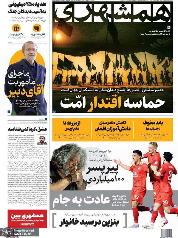 گزیده روزنامه های 21 مرداد 1404