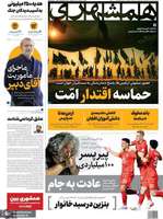 گزیده روزنامه های 21 مرداد 1404