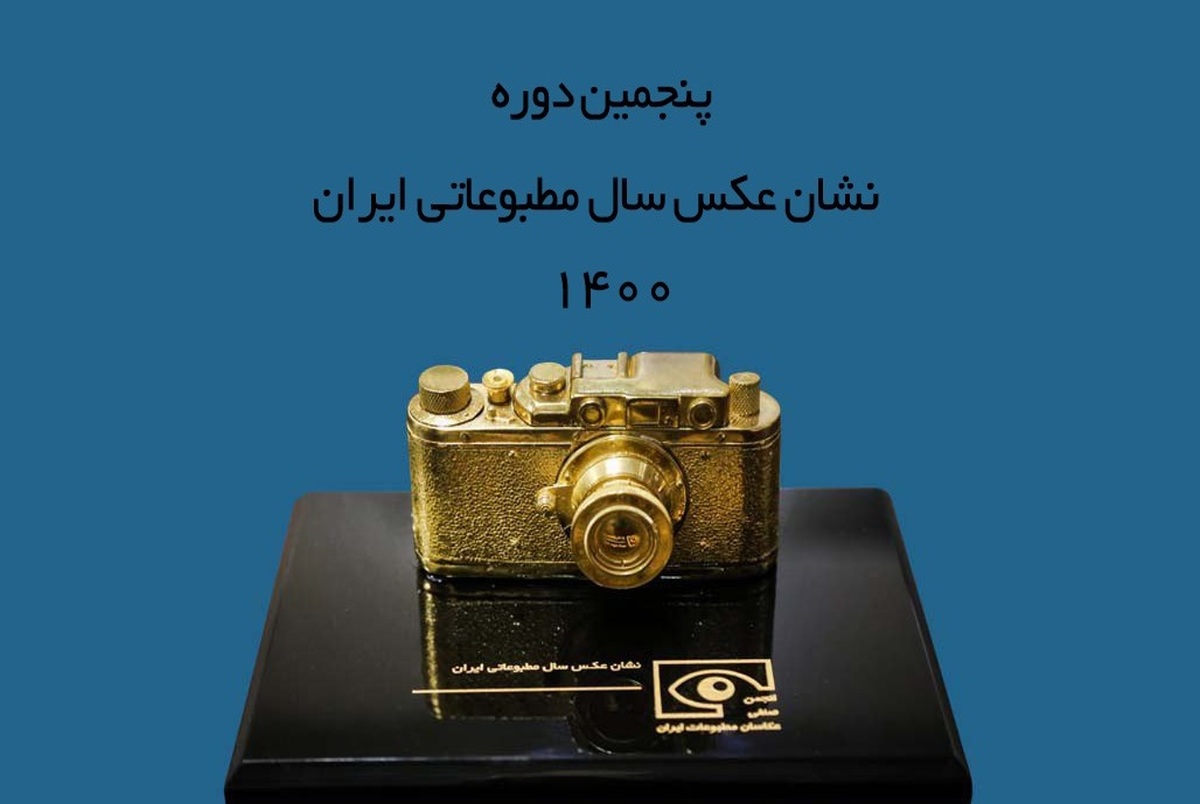 پنجمین دوره نشان عکس سال مطبوعاتی ایران برگزار می شود + قوانین جشنواره