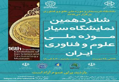 شانزدهمین نمایشگاه موزه ملی علوم و فناوری ایران در کردستان برگزار می شود