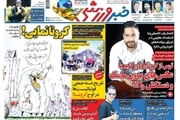 روزنامه‌های ورزشی 11 خرداد 1399
