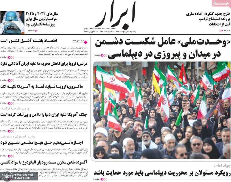 گزيده روزنامه های 6 اردیبهشت 1405