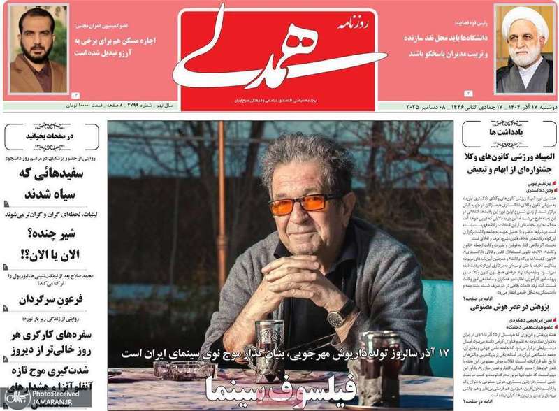 گزيده روزنامه های 17 آذر 1404