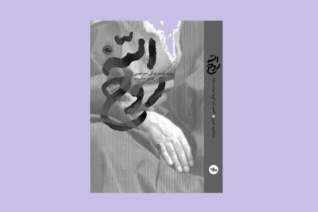 نشر تقریظ قائد الثورة لکتاب “روح الله”