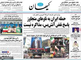 گزیده روزنامه های 19 اردیبهشت 1405