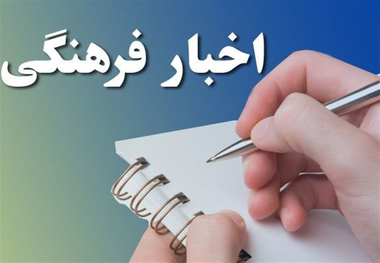 خبرهای کوتاه اجتماعی و فرهنگی از گیلان