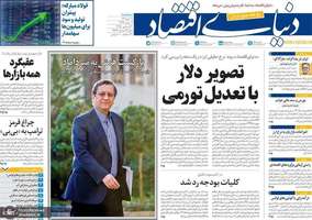 گزیده روزنامه های 9 دی 1404