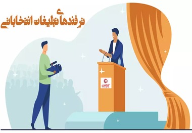 تبلیغات انتخابات؛ 5 ترفند و استراتژی‌ کلیدی برای کسب رای بیشتر!