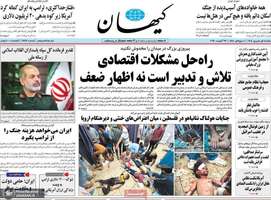 گزیده روزنامه های 1 شهریور 1405