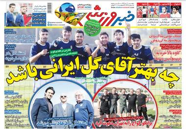 روزنامه‌های ورزشی 20 دی 1397
