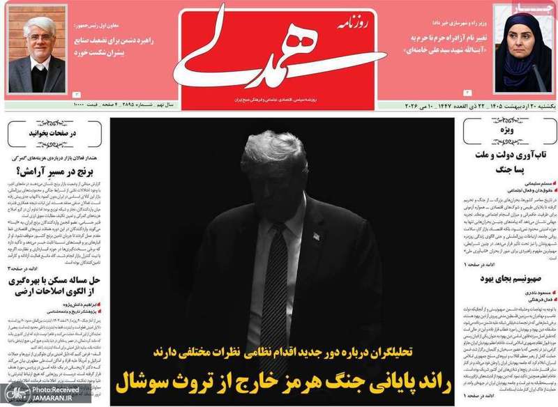 گزیده روزنامه های 20 اردیبهشت 1405