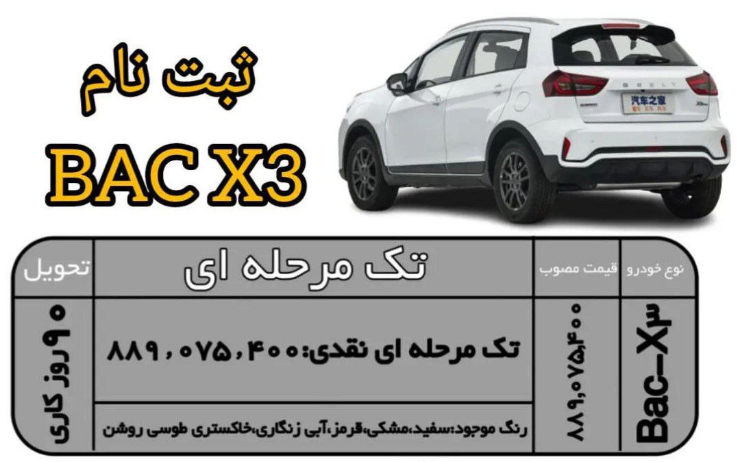 ثبت نام خودرو جدید BAC X3
