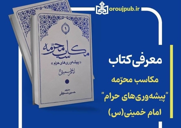 ترجمه فارسی «المکاسب المحرمه» امام خمینی(س) با عنوان «پیشه‌وری‌های حرام» منتشر شد